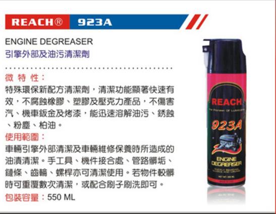 《冠軍軸承》美國潤奇 REACH 923A 清潔劑 油污清潔劑 550ML