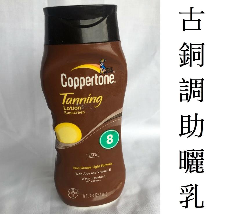 《古銅調Coppertone助曬乳SPF8》Tanning Lotion黝黑助曬乳液海洋魔力助曬油仿曬劑防曬油拜耳出品