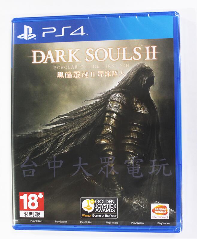 PS4 黑暗靈魂 2：原罪哲人 Dark Souls II (中文版)**(全新未拆商品)【台中大眾電玩】