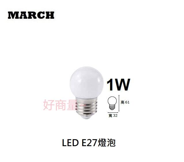 好商量~MARCH LED 1W 燈泡 E27 小夜燈 球泡 全新 省能源 白光 黃光 保固一年 全電壓