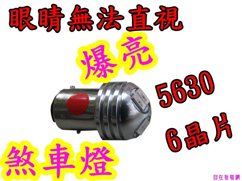 【自在批發網】6W 超極爆亮 SMD LED 1157規格 5630 超強紅光 方向燈泡  煞車燈 方向燈 工廠直營 外銷日本暢銷品