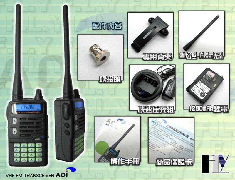 《飛翔無線》ADI AF16 超值版 (台灣製造) VHF 單頻 手持對講機〔 防干擾器 冷光 鋰電 IP54 〕 露天市集 全台最大的網路購物市集