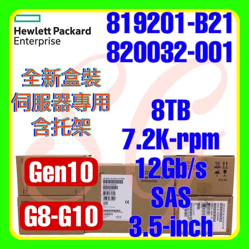 全新盒裝 HPE 819201-B21 820032-001 G10 8TB 7.2K 12G SAS SC 3.5吋