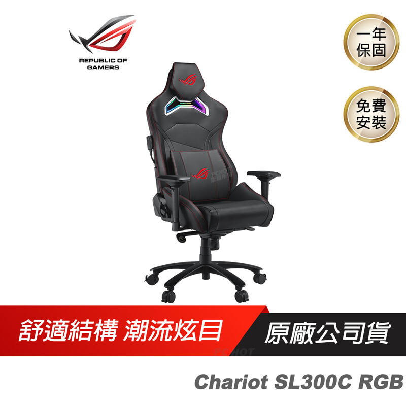 ROG Chariot SL300C RGB 電競椅 ASUS 華碩 電腦椅 辦公椅 賽車椅 RGB燈效 人造皮革