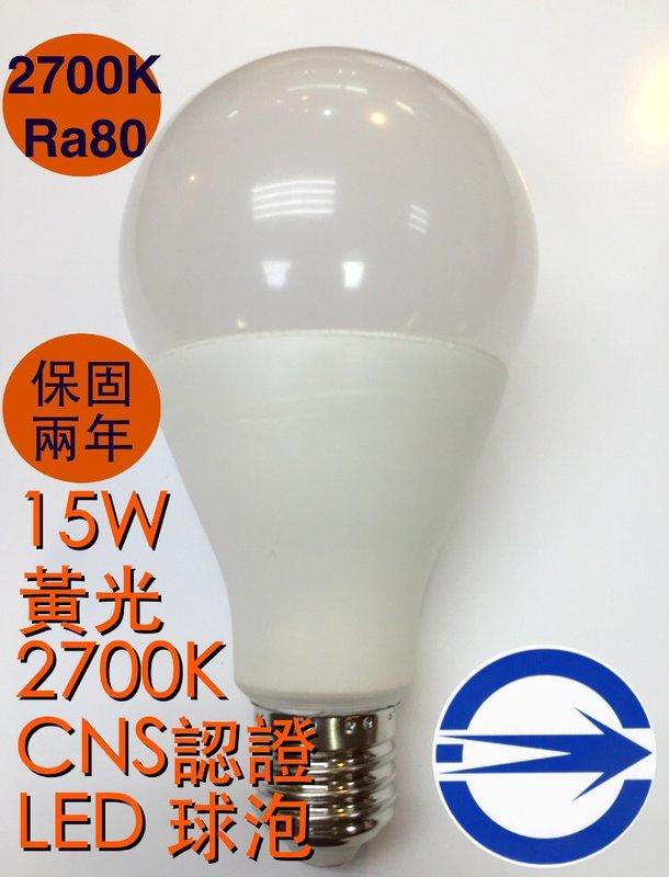 【築光坊】保固兩年 CNS 認證 15W LED 全週光 球泡 台娃製造黃光 2700K >Ra80 E27 全電壓
