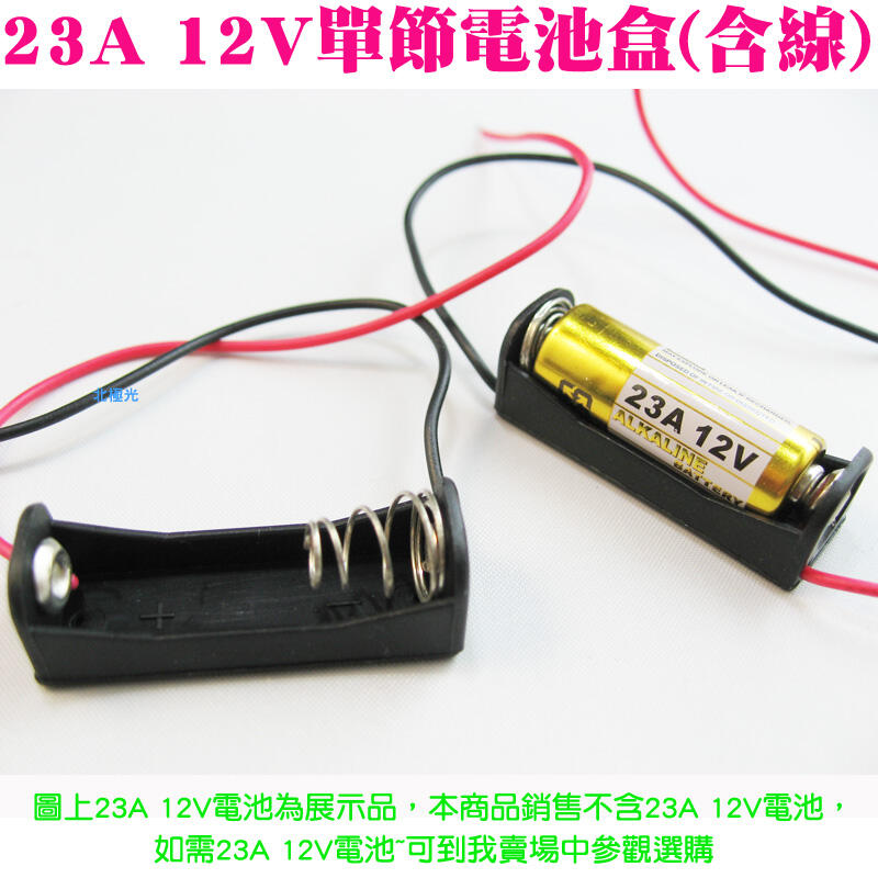 【日安】23A12V單節電池盒(含線)-LED燈帶機車自行車尾燈警示燈LED燈條電池盒12V電池盒A23電池盒攜帶電池盒