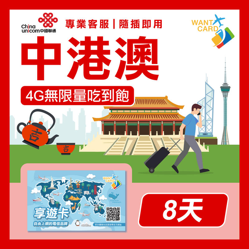 【WANT CARD】中港澳8天上網卡 中國 澳門 香港 4G 網路卡 免翻牆 三地通用