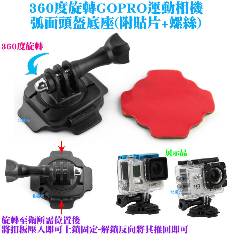 【日安】360度旋轉GOPRO運動相機弧面頭盔底座(附貼片+螺絲)-HERO23+4SJ4000M10 WIFI安全帽用