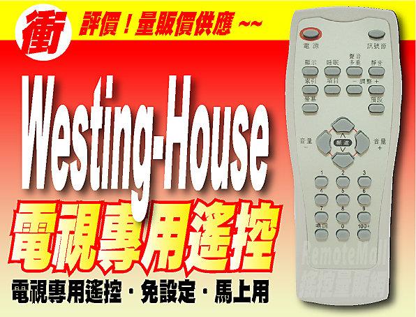 【遙控量販網】Westing-House 太尹西屋 電視遙控器 RC-2001