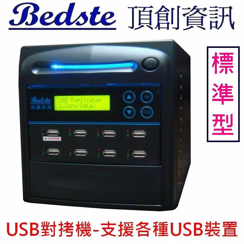 頂創 1對7 中文USB拷貝機 USB對拷機 USB108-6標準型 支援3TB以上外接硬碟 正台灣製 非大陸山寨機