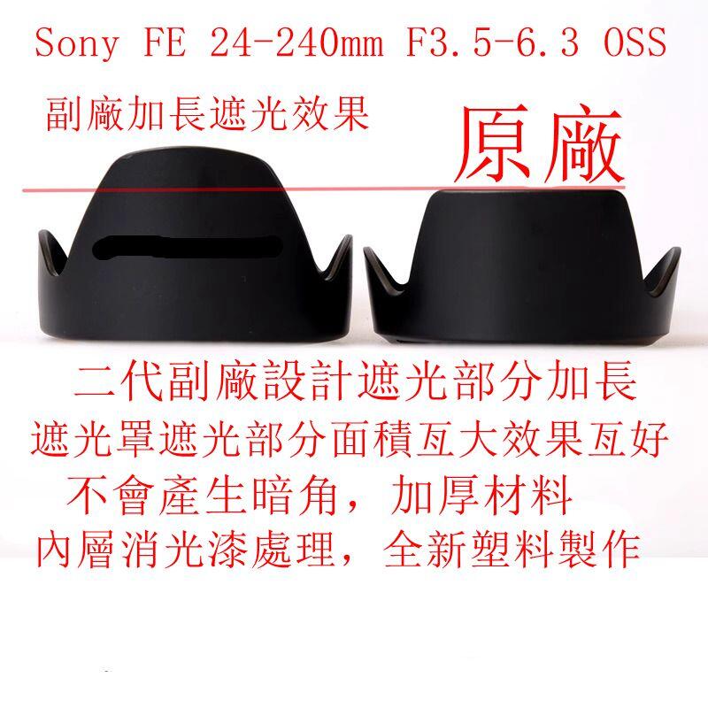 台南現貨for SONY副廠 ALC-SH136 遮光罩FE 24-240mm F3.5-6.3 OSS可反扣