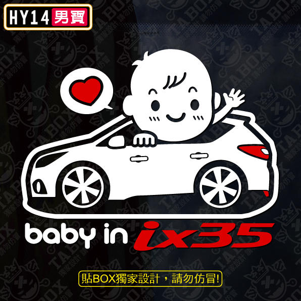 【貼BOX】現代HYUNDAI BABY IN CAR/IX35 反光3M貼紙【編號HY14】