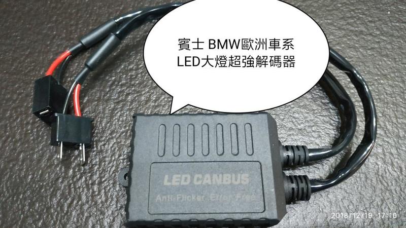 "CKY"賓士 BMW  福斯  奧迪 福特 歐洲車系專用LED大燈強力解碼器 工廠出廠測試可解9成車款 H7規格燈泡