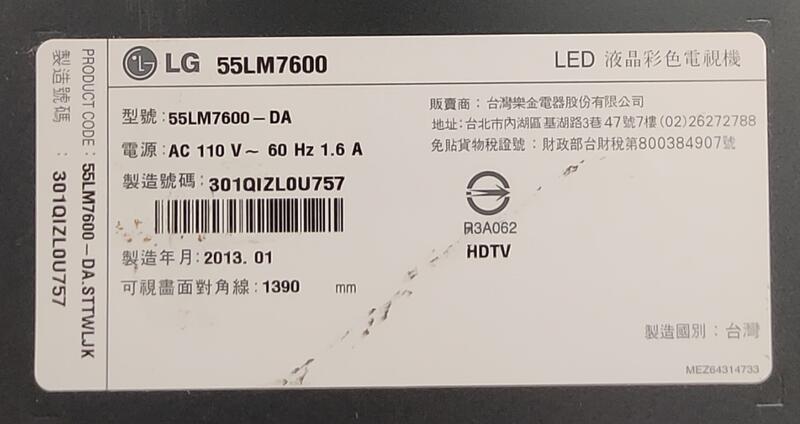 【兆禾專修】LG 55LM7600：55吋 樂金液晶電視零件機