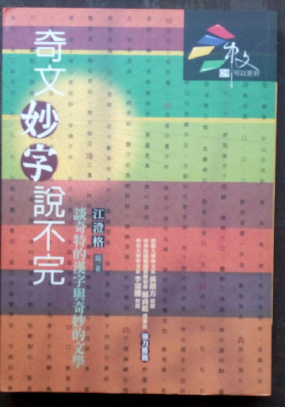 奇文妙字說不完 ：談奇特的漢字與奇妙的文學／江澄格編著　2003年11月5日初版   二手書