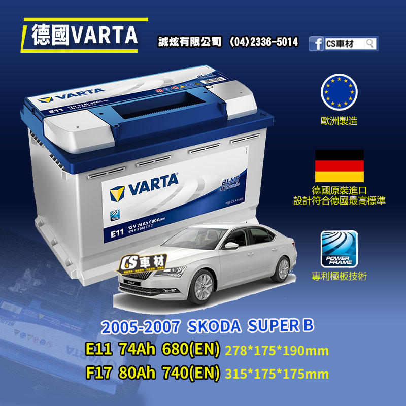 CS車材-VARTA 華達電池 SKODA SUPER B 05-07年 E11 F17... 代客安裝 非韓製