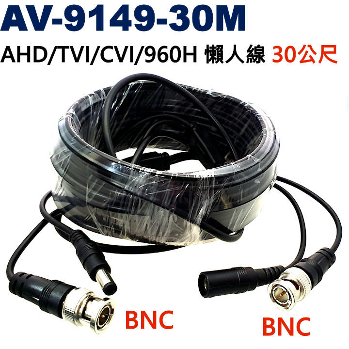 威訊科技 AV-9149-30M AHD/960H/TVI/CVI 監視器專用懶人線 30公尺