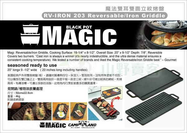 【山野賣客】MAGIC RV-IRON 203 魔法雙耳雙面立紋經典款烤盤 煎盤 鐵板燒 鑄鐵盤 雙口爐 瓦斯爐 可用