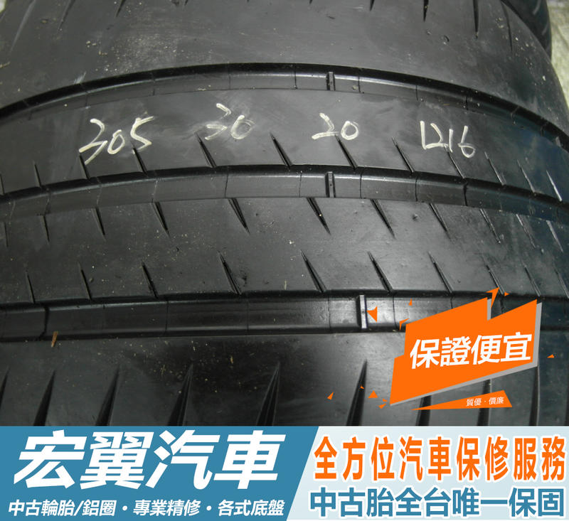 【宏翼汽車】中古胎 落地胎 二手輪胎：B443.305 30 20 米其林 CUP2 8成 2條 含工8000元