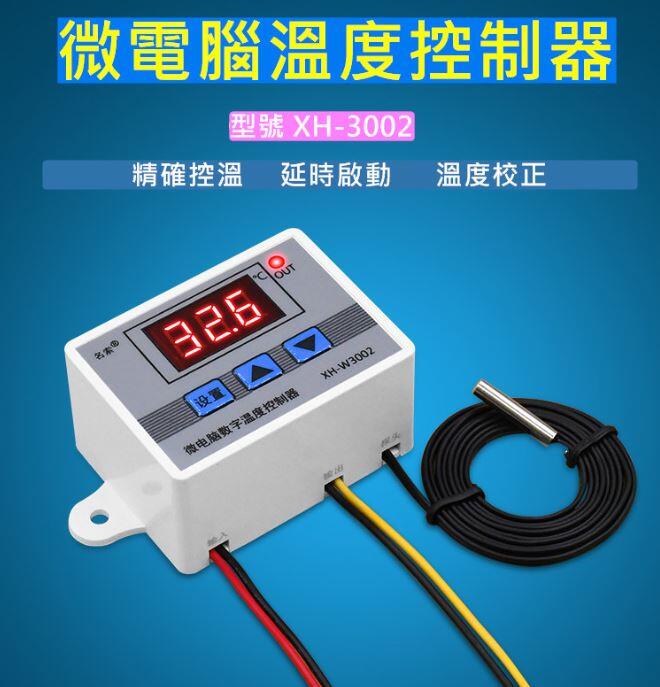 溫度開關 溫度控制器XH-W3002全電壓110-220V