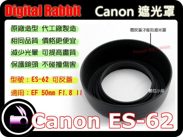 數位小兔 CANON 相容 原廠 造型 Canon ES-62 遮光罩 EF-S EF50 50mm F1.8 2 II IS USM F/1.8 兩片式 可反扣 太陽罩