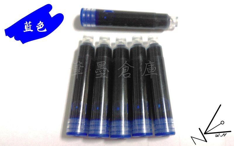 【筆墨倉庫】 《墨囊2.6mm》金豪 保爾79 金屬桿 筆尖 鋼筆 墨水 卡式 墨囊 2.6mm  6種顏色 藍色