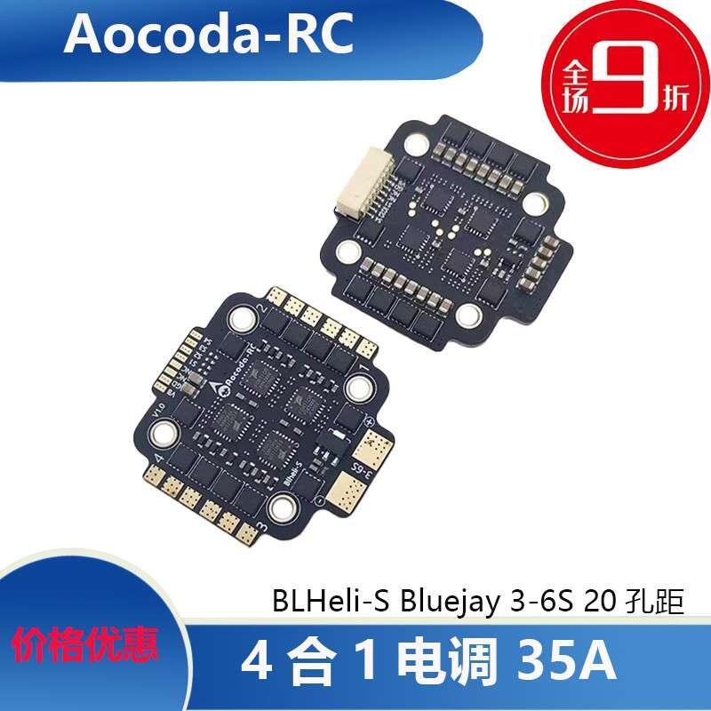 【巨將】 Aocoda-RC 4合1電變 35A BLHeli-S Bluejay 3-6S 20孔距 航模
