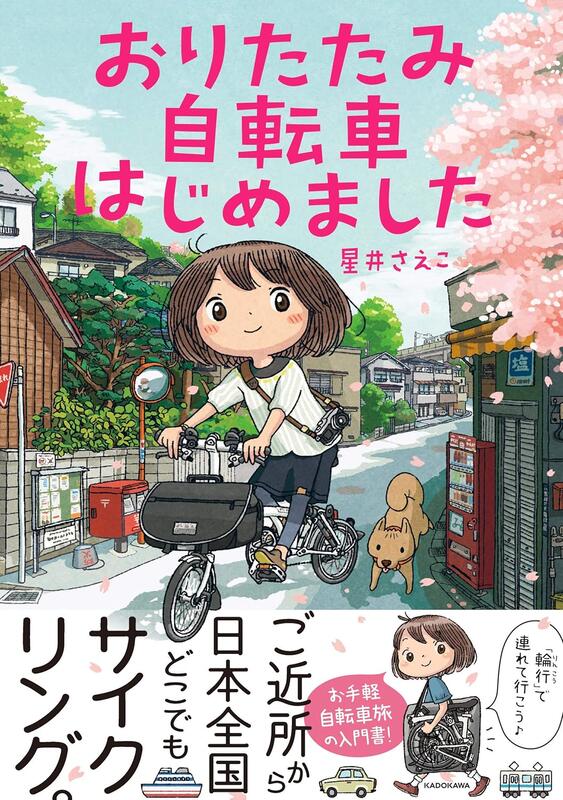(代訂)9784046050687 日文書 星井YASUKO「折疊腳踏車開始了 おりたたみ自転車はじめました」