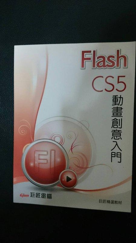 Flash CS5動畫創意入門  巨匠出版