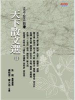 《天下散文選 Ⅱ 1970 ~ 2010台灣》ISBN:9862165871│天下文化│邱坤良等三十二位│只看一次