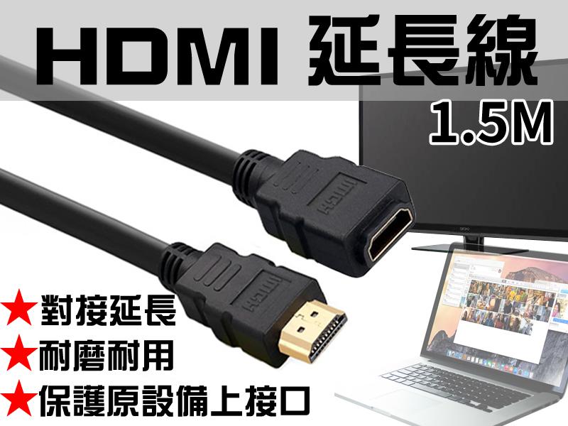 高清 HDMI 延長線 1.5M 轉接線 公對母 公母線 視訊線 電視線 傳輸線 影音線 電視棒加長線 【A2202】