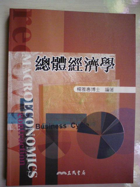 《總體經濟學》ISBN:9789571441382  三民書局  初版二刷