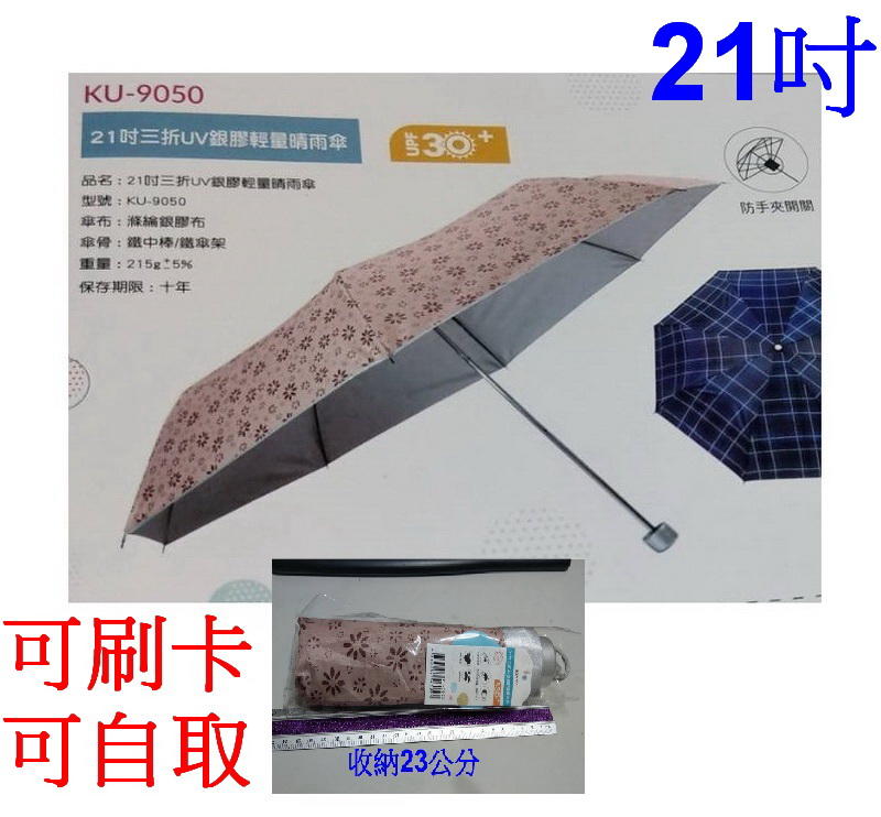 愛批發【可刷卡】KINYO KU-9050 粉底小花 21吋 晴雨兩用 三折 雨傘 擋雨傘 215克 收23公分