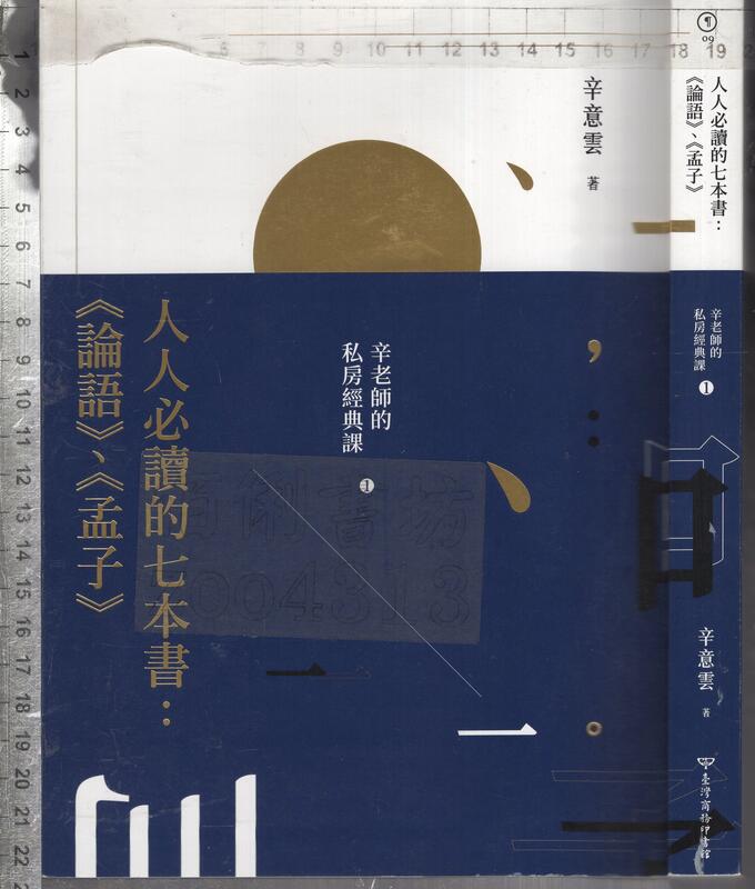 佰俐O 2019年12月初版一刷《人人必讀的七本書:〈論語〉、〈孟子〉辛老師的私房經典課1》辛意雲 臺灣商務印書館