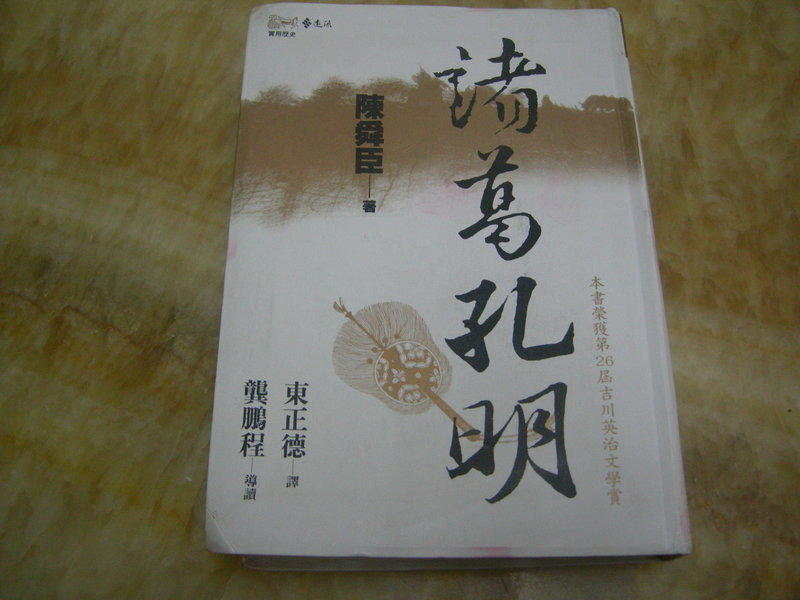 諸葛孔明(精裝版 659頁)陳舜臣 著  遠流2002年出版