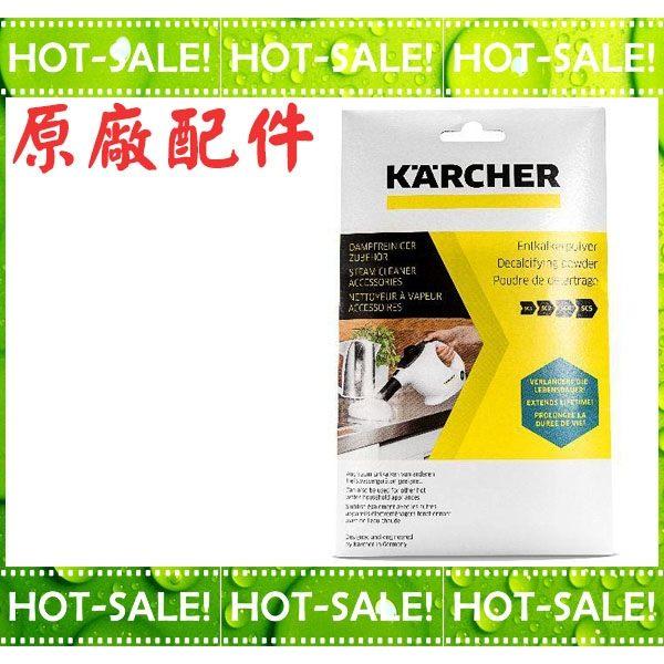 《原廠配件》Karcher 德國凱馳 蒸氣清洗機 專用 除鈣粉(六入) SC1/SC2/SC3/SC4/SG4/4適用