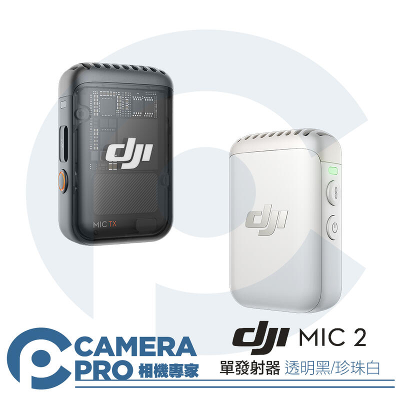 ◎相機專家◎ DJI 大疆 MIC 2 單發射器 專業音質無線麥克風 珍珠白 透明黑 智慧降噪 藍牙麥克風 公司貨