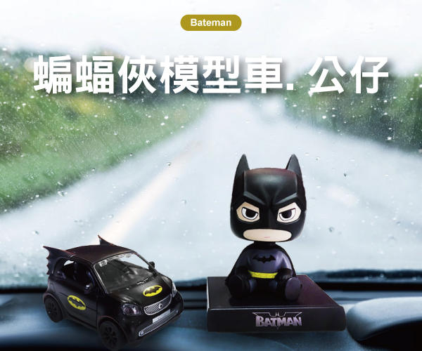 【S-Smart易購網】SMART車系模型 453 For2 蝙蝠俠迴力車/公仔組