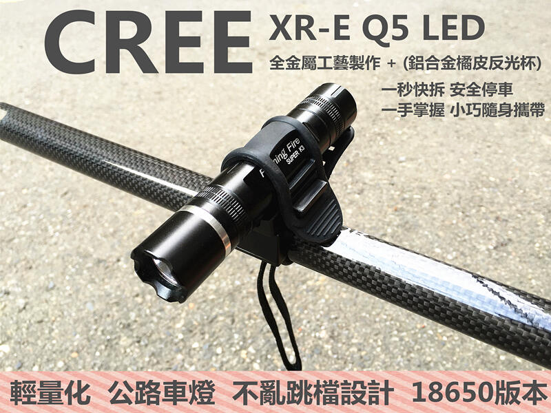 (台灣現貨)Flaming Fire 輕量化 美國CREE Q5晶片250流明 K3小直筒全鋁合金車前燈 公路車適用