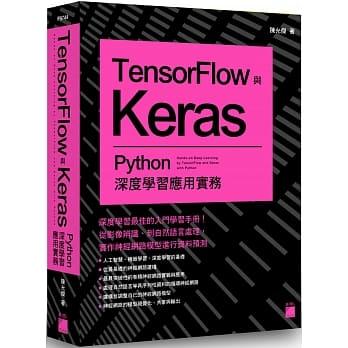 益大資訊~TensorFlow 與 Keras - Python 深度學習應用實務 9789863126027 F974