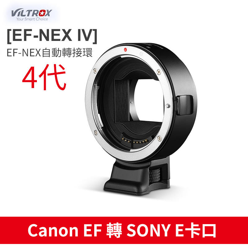 [享樂攝影]4代唯卓Viltrox EF EOS-NEX自動對焦轉接環 Canon鏡頭 全幅Sony A7
