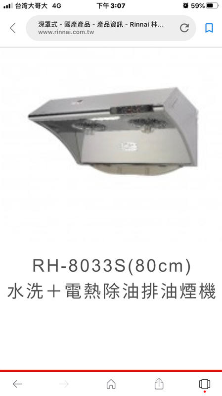 美聲電器~林內特約經銷商~RH-8033S深罩式水洗+電熱除油排油煙機 優惠價8640~來電(信)驚喜價~