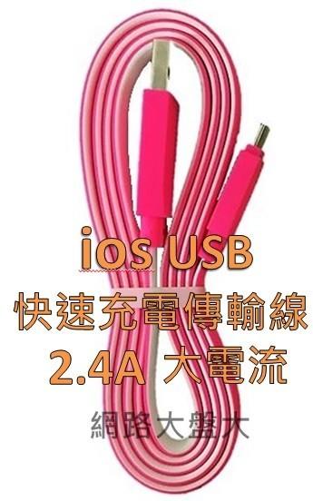 #網路大盤大# 2.4A 大電流 ios USB 快速充電傳輸線 1M 扁線 IPHONE 充電線 麵條傳輸線 新莊自取