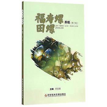 【book_wen】9787502396015 福壽螺田螺養殖（第二版） 簡體書 2015-05-01 作者：喬忠良　著 (大陸書) 