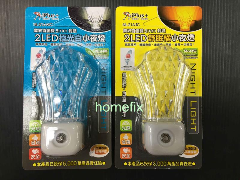 **水電達人** iPlus+ 保護傘 LED 小夜燈 光控式 光感 感應式 極光白 舒眠橘 台灣製造 超省電