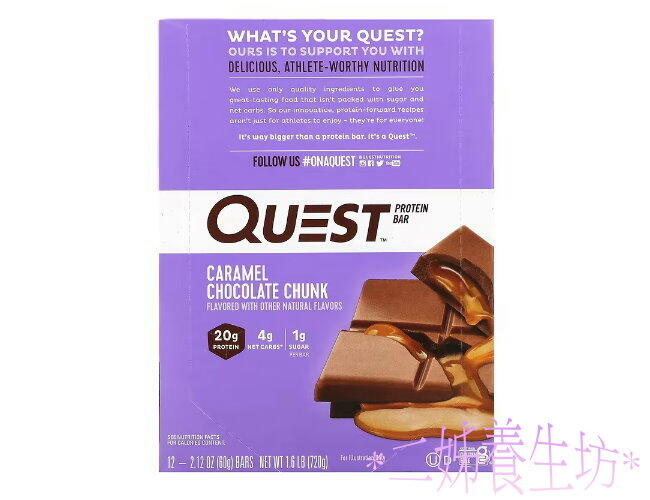 *二姊養生坊*~Quest Nutrition, 蛋白棒焦糖巧克力口味~折扣優惠中#QST00383