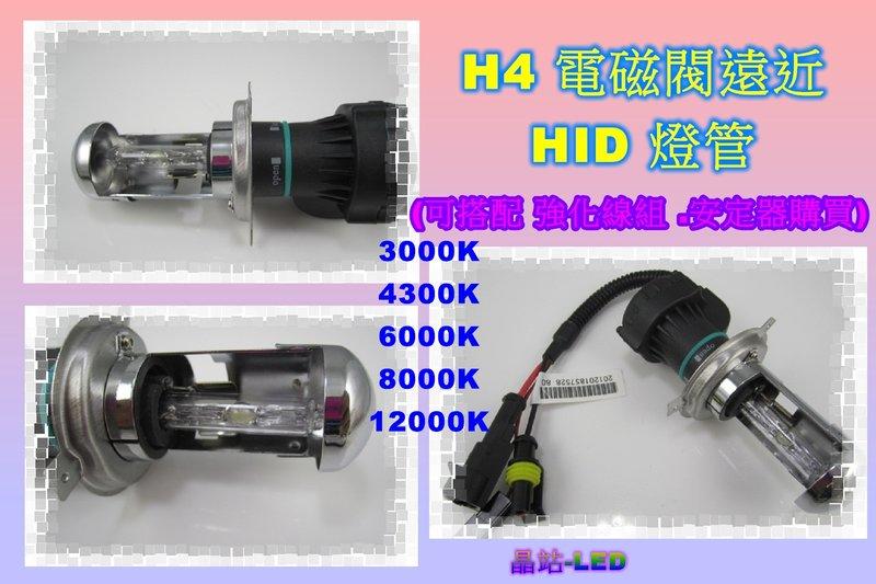 《晶站》HID 35W HID燈泡 規格 H4 遠近燈HID 伸縮燈管 電磁閥燈管 /