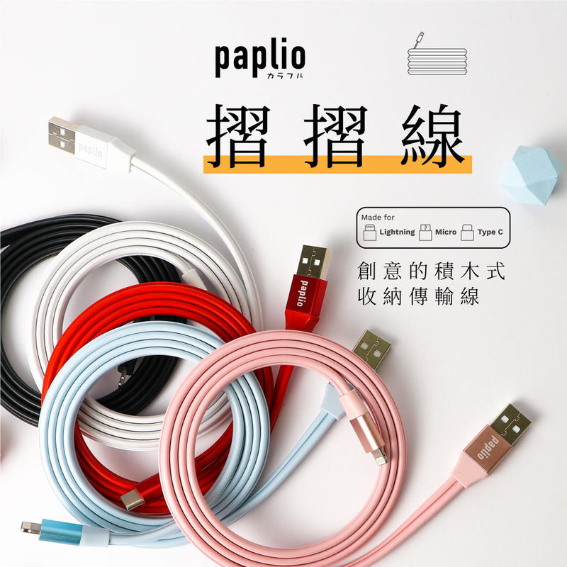 Paplio Snapit 摺摺線 嘖嘖 iPhone Lightning 蘋果 充電線 傳輸線 積木式 好收納 快充線