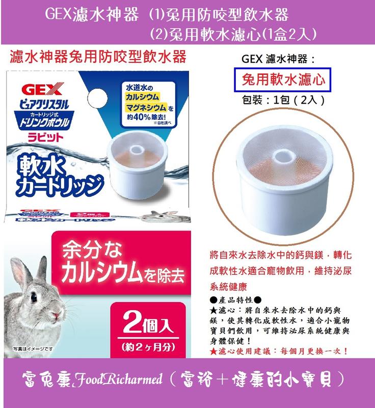 濾心《富兔康》 ♥ 日本GEX濾水神器──兔用軟水濾心1盒（2入）★墾丁寵物牧草