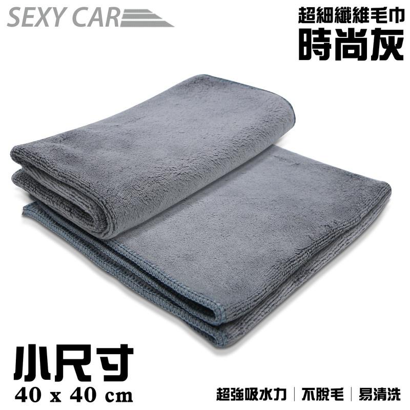 SC 小尺寸 超細纖維毛巾 灰色 /小灰巾 洗車用品 汽車美容 家用 洗車 吸水 擦車布 洗車布